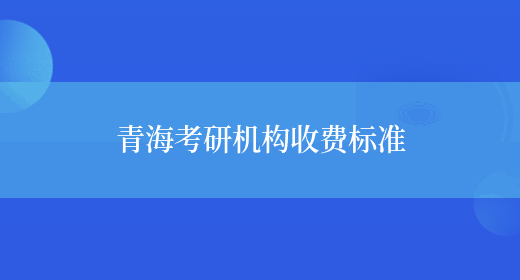 青海考研机构收费标准(图1)