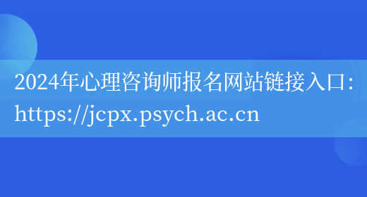 2024年心理咨询师报名网站链接入口：https://jcpx.psych.ac.cn(图1)