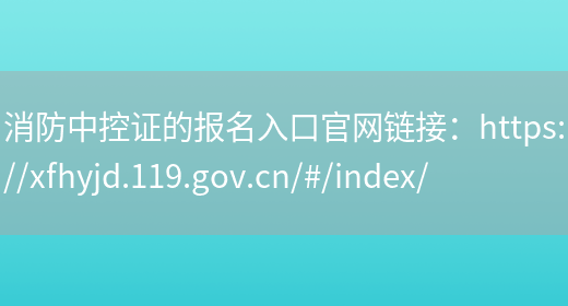 消防中控证的报名入口官网链接：https://xfhyjd.119.gov.cn/#/index/(图1)
