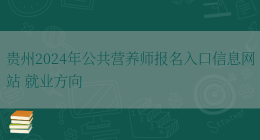 贵州2024年公共营养师报名入口信息网站 就业方向(图1)