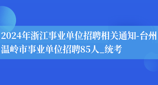 2024年浙江事业单位招聘相关通知-台州