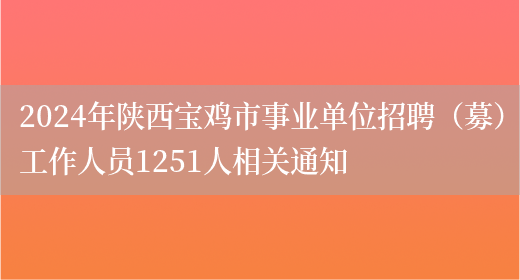 2024年陕西宝鸡市事业单位招聘（募）工