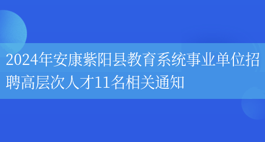 2024年安康紫阳县教育系统事业单位招聘