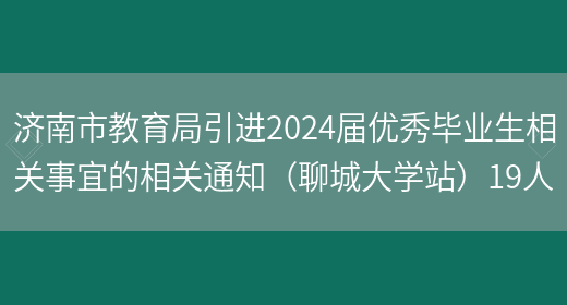 济南市教育局引进2024届优秀毕业生相关