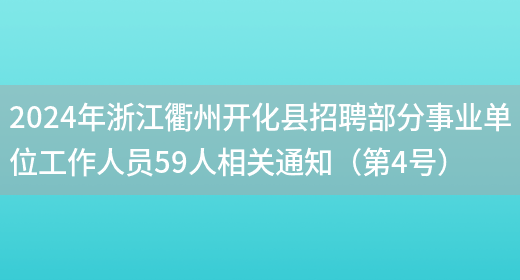 2024年浙江衢州开化县招聘部分事业单位