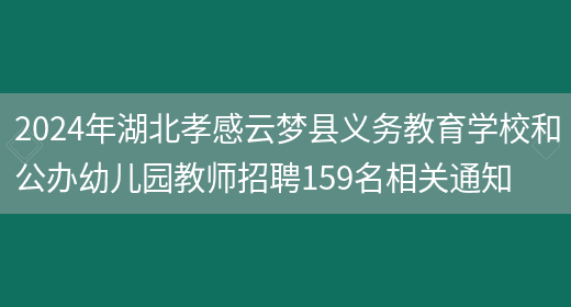 2024年湖北孝感云梦县义务教育学校和公