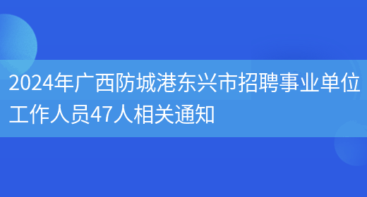 2024年广西防城港东兴市招聘事业单位工