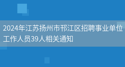 2024年江苏扬州市邗江区招聘事业单位工
