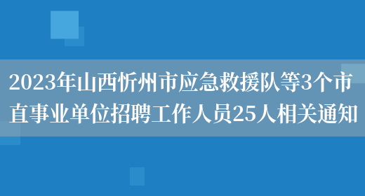 2023年山西忻州市应急救援队等3个市直