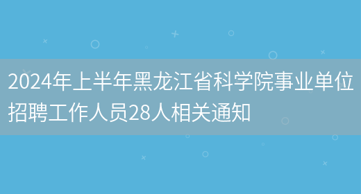 2024年上半年黑龙江省科学院事业单位招