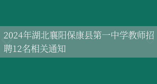 2024年湖北襄阳保康县第一中学教师招聘