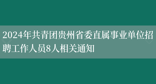 2024年共青团贵州省委直属事业单位招聘