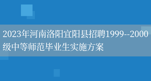 2023年河南洛阳宜阳县招聘1999--