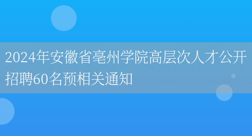 2024年安徽省亳州学院高层次人才公开招