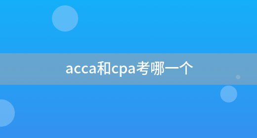 acca和cpa考哪一个
