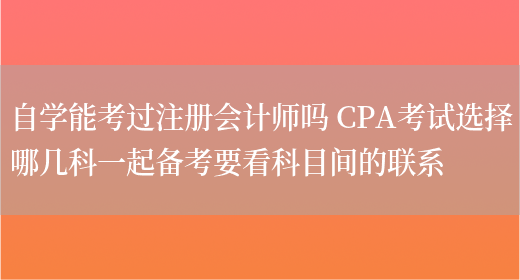 自学能考过注册会计师吗 CPA考试选择哪